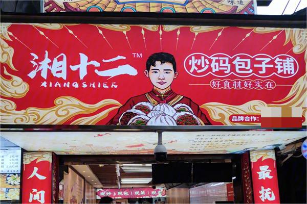 湘十二炒码包子铺