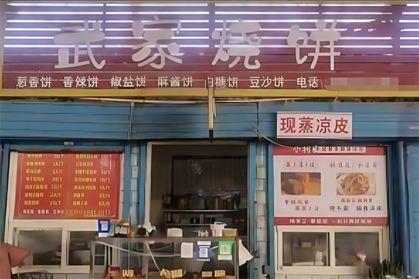 武家烧饼 武家烧饼