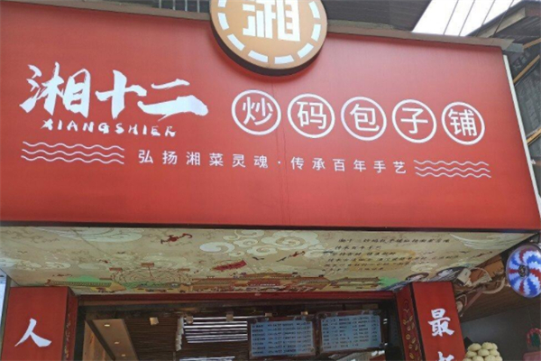 湘十二炒码包子铺