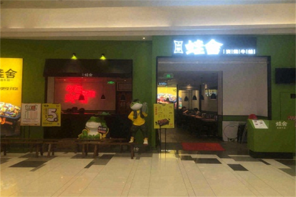 蛙舍炭烧牛蛙
