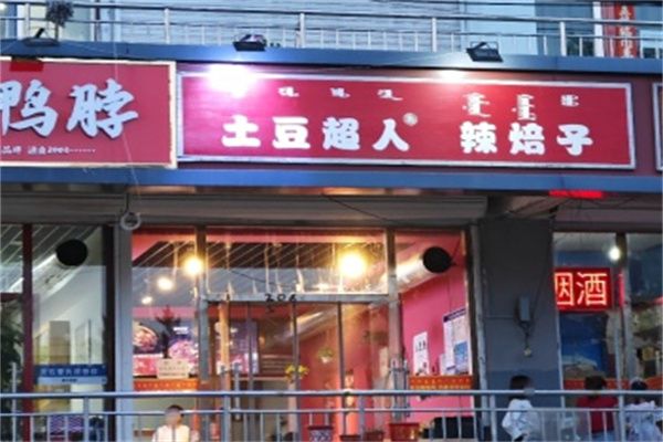 土豆超人辣焙子