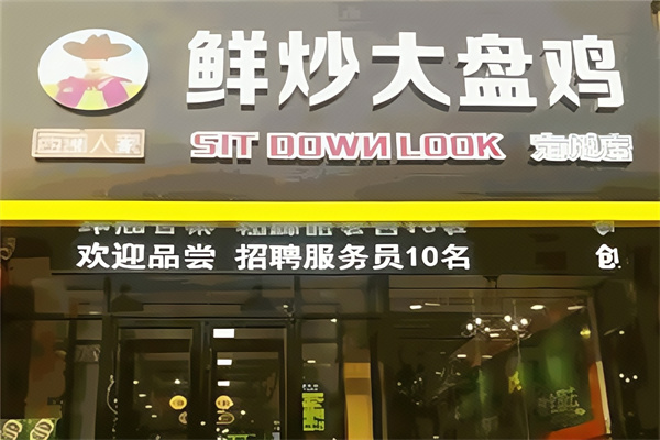 西部人家鲜炒大盘鸡