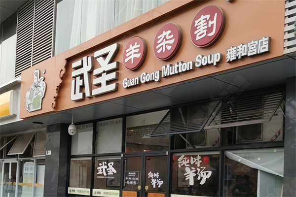 武圣羊杂汤