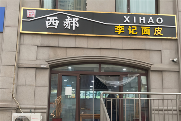 西郝李记面皮店