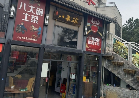 施家八大碗大食堂