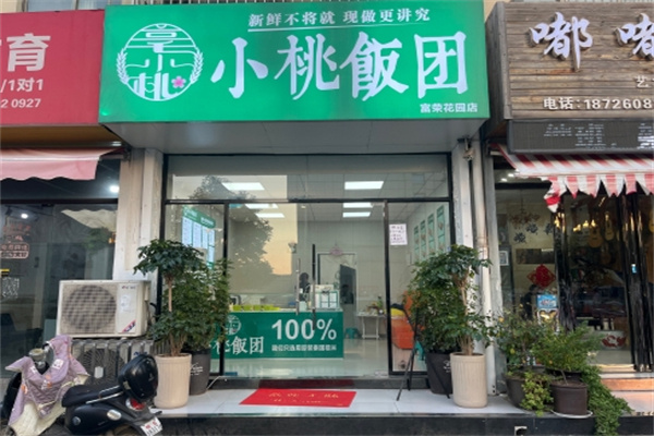 小桃饭团