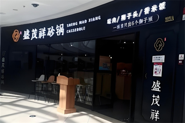 盛茂祥砂锅