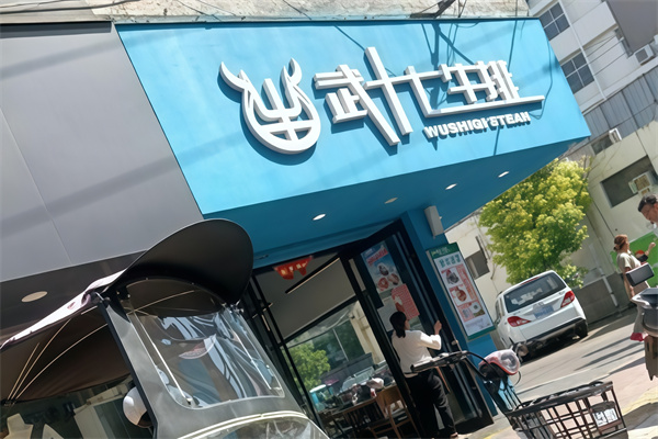 武十七牛排