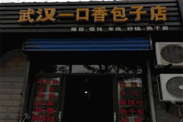 一口香包子加盟