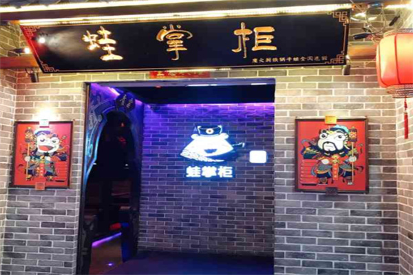 蛙掌柜