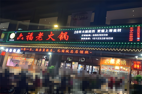 六福老火锅