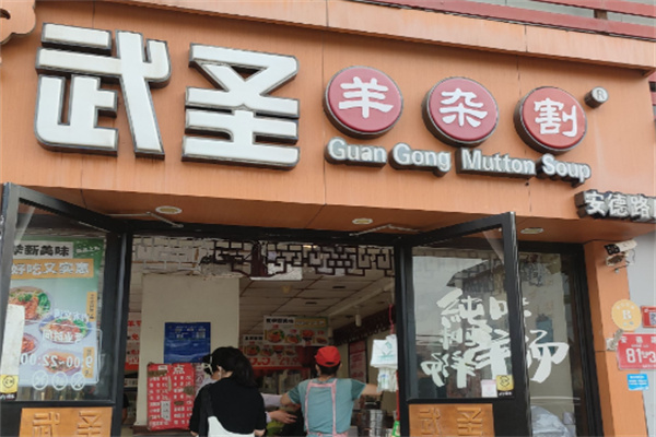 武圣羊杂汤
