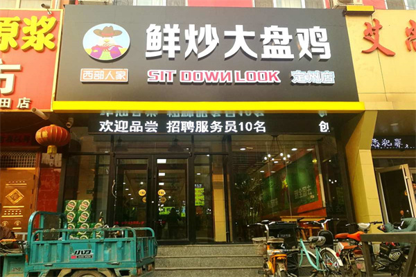西部人家鲜炒大盘鸡