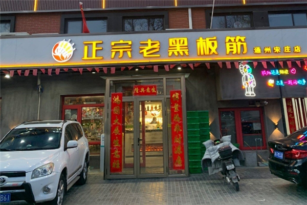 老黑板筋
