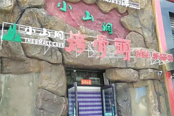 小山洞烤骨头