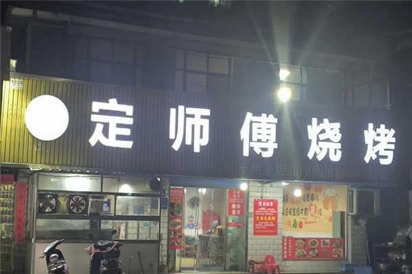 定师傅烧烤