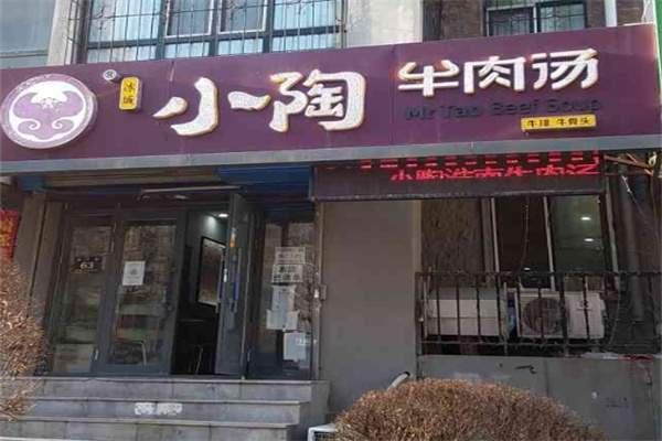 小陶牛肉汤