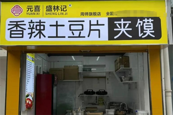 盛林记土豆片夹馍