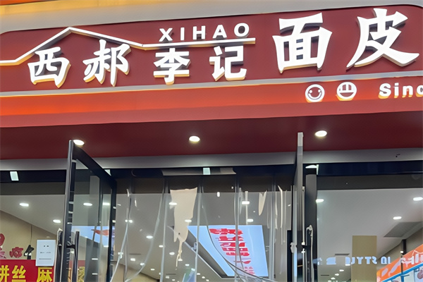 西郝李记面皮店
