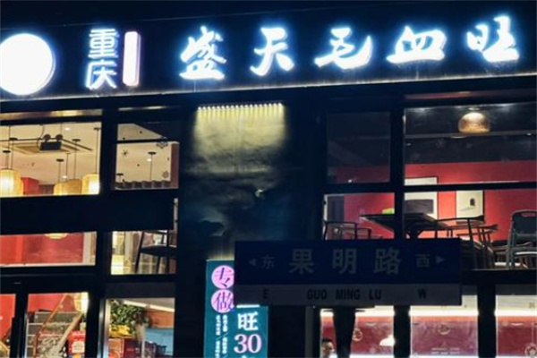 盛天毛血旺