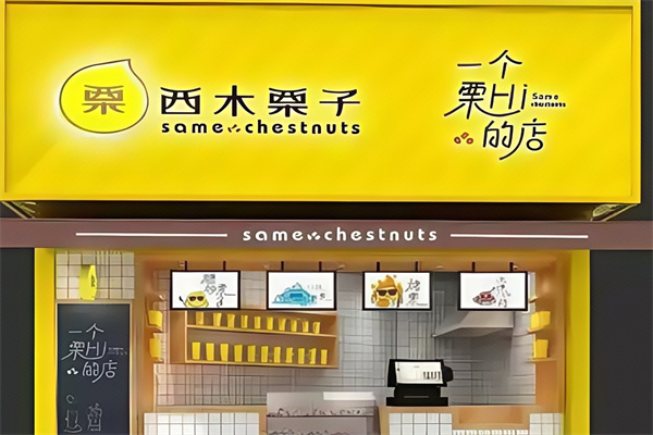 西木栗子