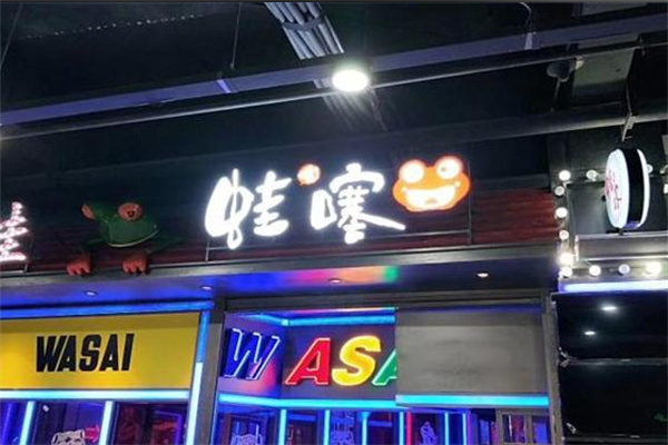 蛙噻餐厅 蛙噻餐厅
