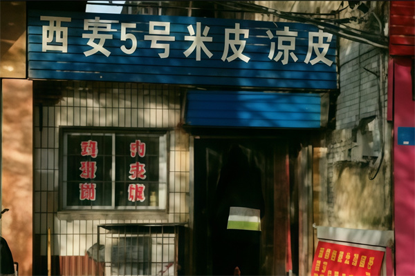 西安5号凉皮