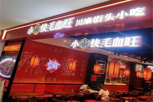 小渝快毛血旺
