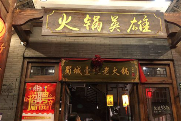 蜀城壹号老火锅