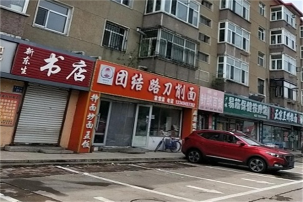 团结路刀削面