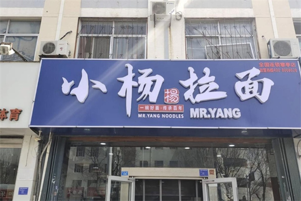 小杨拉面