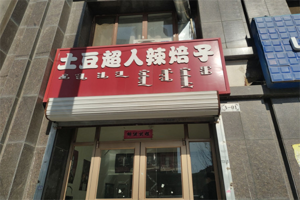 土豆超人辣焙子