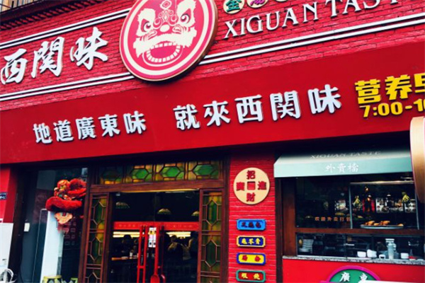 西关味 西关味