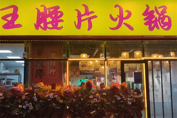 王腰片老火锅