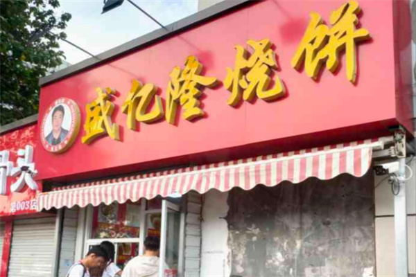 盛亿隆烧饼