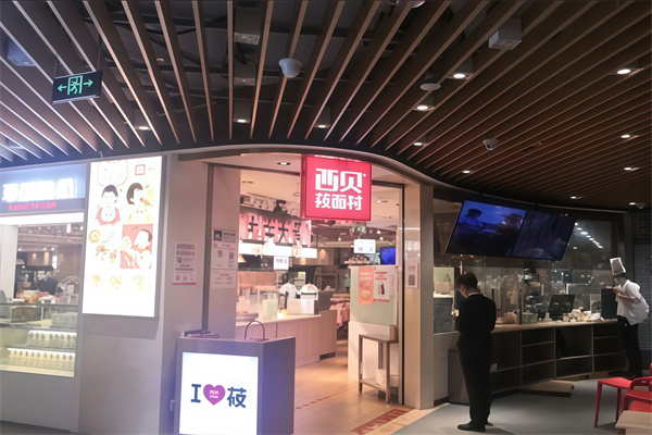 西贝筱面村