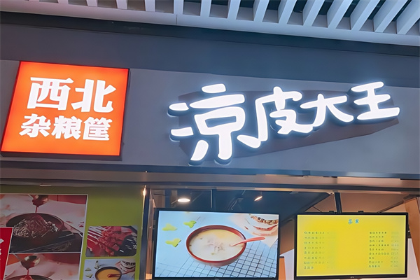 西北杂粮筐凉皮大王