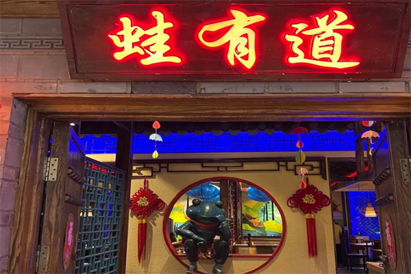 蛙有道