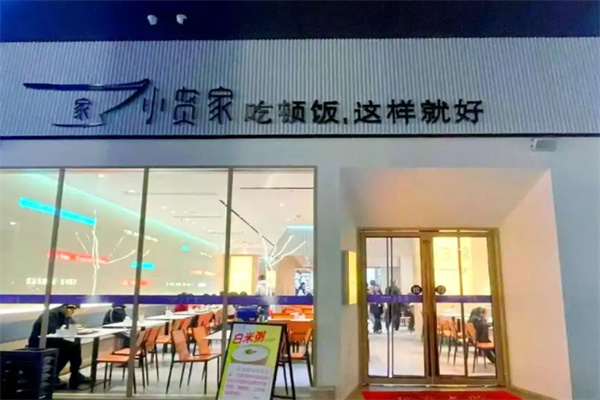 小贤家快餐