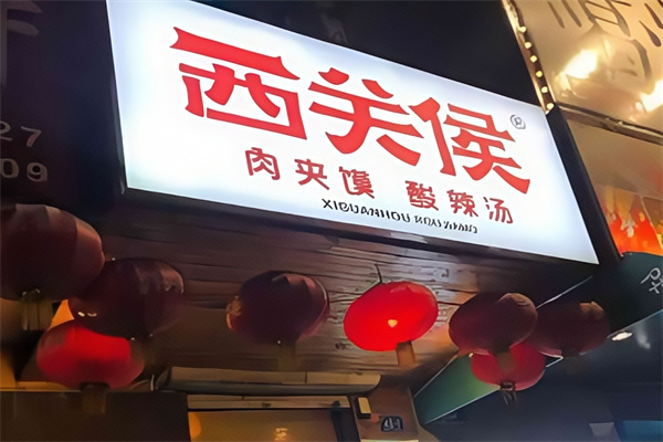 西关侯肉夹馍
