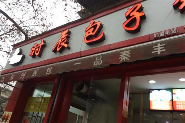 时辰包子