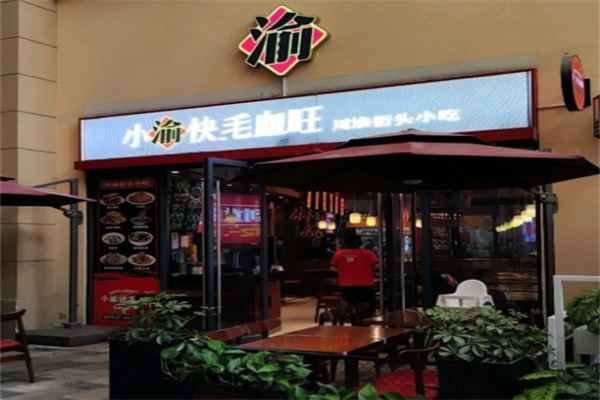 小渝快毛血旺