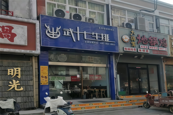 武十七牛排