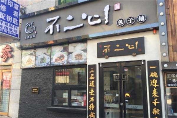 不二心包子铺加盟