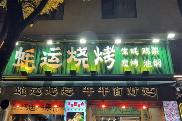 蚝运烧烤