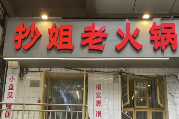 抄姐老火锅
