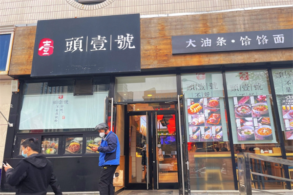 头壹号大油条