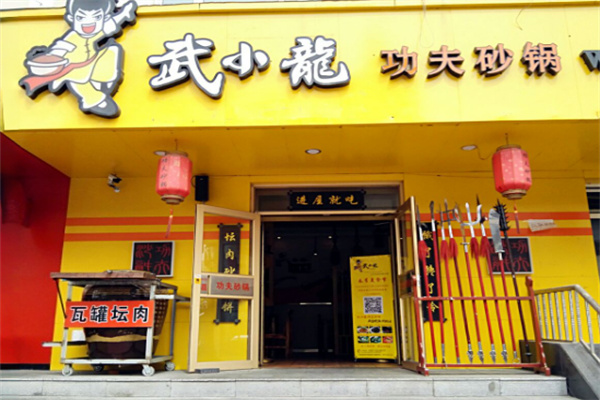 武小龙功夫砂锅