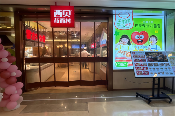 西贝筱面村