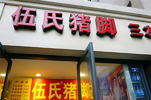 伍氏猪脚